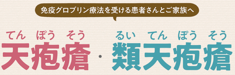 情報サイト「天疱瘡・類天疱瘡とは？」のご案内です。 Npo法人dermy